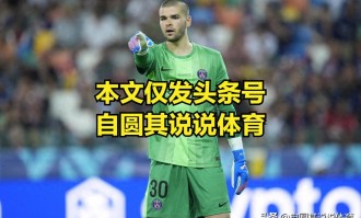 欧洲超级杯巴黎夺冠，热刺其实赢了80分钟了，但因为保守输球了