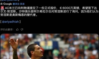 意甲媒体透露：米兰6000万欧元正式报价前锋努涅斯，利物浦方面目前还没有回应