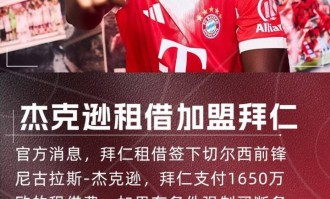 埃贝尔：与切尔西的谈判非常艰难，但杰克逊加盟的决心从未动摇