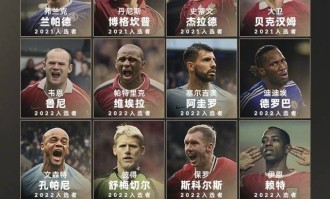历届英超名人堂回顾：弗格森、温格、亨利、坎通纳等24人在列