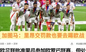 法甲：里昂超预期发挥已到瓶颈，白堡青年近卫军以逸待劳