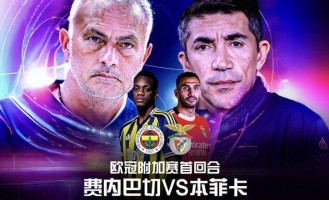 欧冠：费内巴切vs本菲卡！恩怨驱动下，穆帅要当欧冠资格赛黑马？