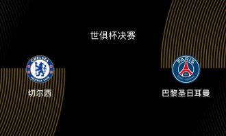 世俱杯决赛-切尔西1-3巴黎：蓝军决赛之王，大巴黎宇宙队|前瞻