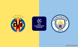 欧冠前瞻：比利亚雷VS曼城
