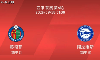 9.24西甲：赫塔菲vs阿拉维斯比赛分析