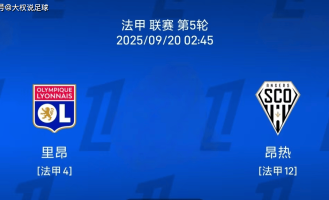 9.19法甲：里昂vs 热刺比赛分析