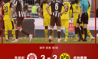 德甲惊魂夜：圣保利 3-3 多特，那记红牌点球真的左右了结局吗？