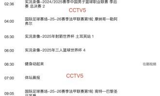 炸弹小队！清洗加速！五人离队倒计时！8月21日CCTV5赛事直播表