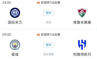 世俱杯8强出炉4席！巴黎vs拜仁重磅对决切尔西vs帕尔梅拉斯