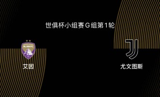 世俱杯-艾因VS尤文图斯：尤文、曼城争第一，第二出线后打皇马