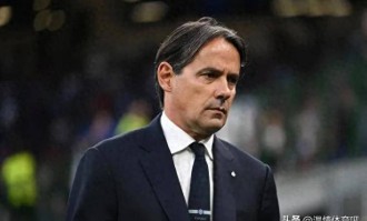 再见了，意甲！国米官宣：小因扎吉离队！完成签约世俱杯将战皇马