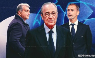 欧超已死？它早已借尸还魂！欧冠只剩躯壳为豪门利益服务！