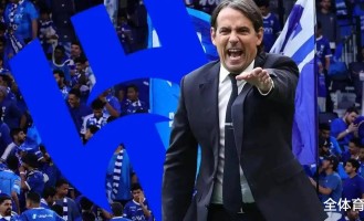 输两次欧冠决赛下课？相比马竞、尤文，国米让小因扎吉走，没格局