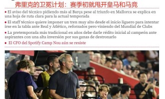 巴萨主帅告诫全队：赛季初猛冲甩开皇马！西甲90分才能夺冠