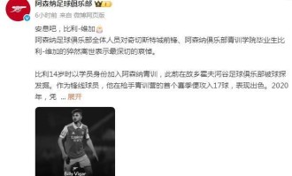 21岁球员比赛中重伤离世，曾效力阿森纳俱乐部