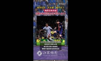 苏媒：苏超南京队助教是西甲旧将，曾多次与梅西同场竞技