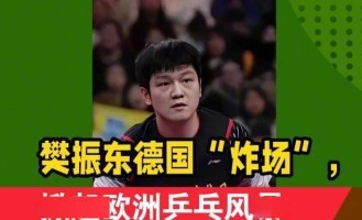 加盟德甲才2个月，樊振东便把俱乐部的规矩破了3次，马龙说对了