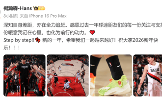 杨瀚森：深知自身差距 亦在全力追赶 感恩大家支持