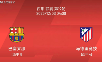 12.2西甲：巴塞罗那 vs 马德里竞技比赛分析