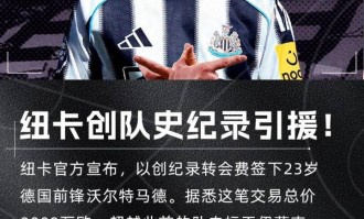 9000万欧值不值！沃尔特马德打入唯一进球，助纽卡取英超赛季首胜