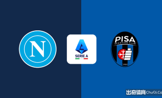 意甲情报：那不勒斯一门有望复出，比萨新赛季难求一胜