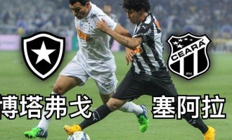 巴西甲焦点战：博塔弗戈 VS 塞阿拉，谁能称霸？