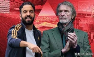 英媒：阿莫林暂时不会下课，拉爵要求他带队打进欧战