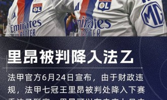 法甲豪门降级！队报：里昂拖欠供应商钱款，已被欧足联、FIFA警告
