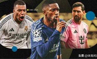 世俱杯巅峰对决！谁将问鼎冠军，大巴黎冲到实力榜单第一名