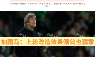 西甲：“师徒”交锋，皇家贝蒂斯残阵出击