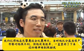 德媒：樊振东德甲首场失利当地球迷的采访友好温暖这就是影响力