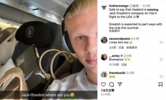 曼城登上出征世俱杯航班，哈兰德晒照思念格拉利什：你在哪儿