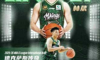 发展联盟国际球员选秀 林葳第8顺位被传奇选中
