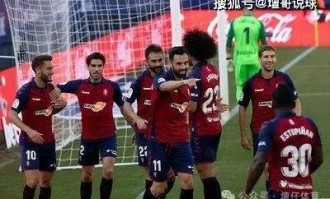 西甲焦点战：比利亚雷亚尔VS奥萨苏纳，谁能抢占先机？